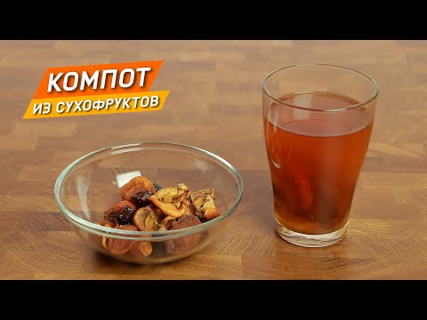 Видео: КОМПОТ из сухофруктов. Как правильно сварить и подать!