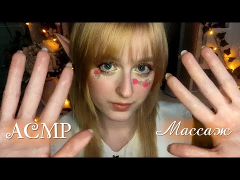 Видео: АСМР | Эльфийка сделает тебе массаж | Ролевая игра | ASMR Roleplay Elf gives you massage