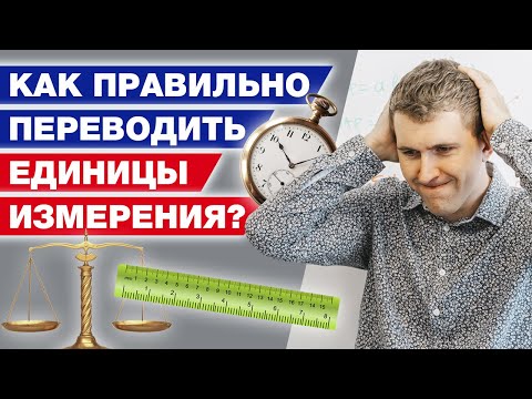 Видео: Единицы измерения - длина, масса, время, площадь / Как переводить единицы измерения?