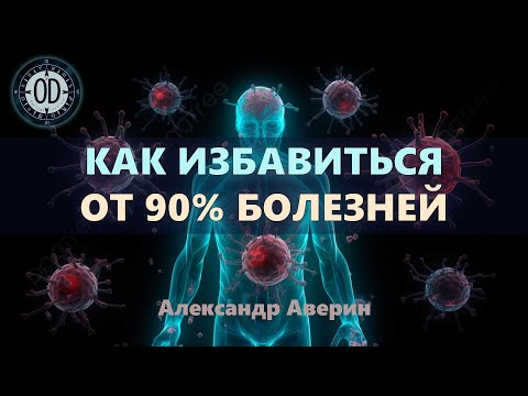 Видео: 3 действия, которые избавят от 90% болезней.