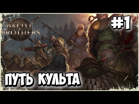 Видео: ☠️ДНЕВНИКИ КУЛЬТИСТОВ "ПРОДАВЦЫ КОШМАРОВ"☠️Battle Brothers (1 серия)