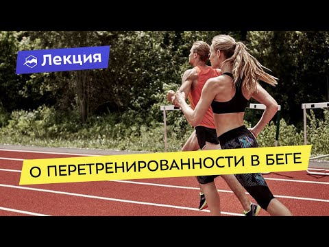 Видео: О перетренированности в беге