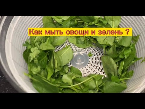 Видео: Как правильно мыть зелень и овощи от паразитов и бактерий / зелень и мозг /рецепт здорового  салата