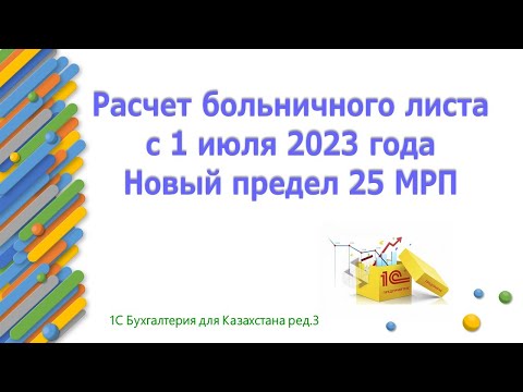 Видео: Новый предел больничного листа в 1С