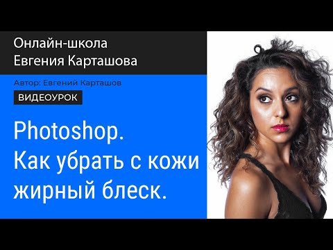 Видео: PHOTOSHOP. Как удалить жирный блеск с кожи. Простой и эффективный способ.