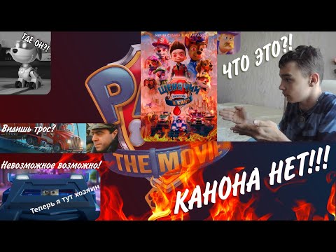 Видео: Разбор Ляпов в Мультфильме "Щенячий патруль" | Мультразёб