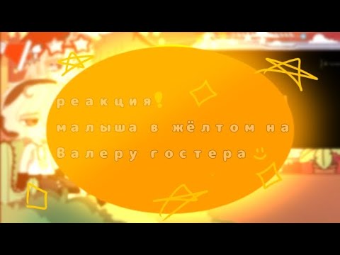 Видео: Реакция малыша в жёлтом +родители на Валеру гостера•°. ||гача|| ||ава||