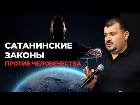 Видео: Божий суд над сатанинскими законами! | Samuel Ogannesyants | Самуэль Оганнесянц