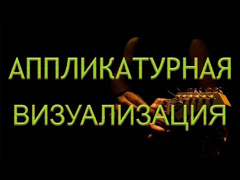 Видео: Как получать Аппликатуры любых АККОРДОВ, любых ГАММ, в любых количествах ! КОНКУРС !