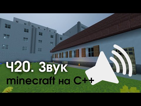 Видео: Minecraft на C++ || Часть 20: Звук