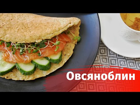 Видео: Овсяноблин // Полезный завтрак // Как сделать овсяноблин