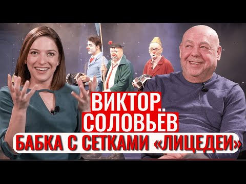 Видео: Как "Бабка с сетками" стал художественным руководителем театра "Лицедеи"