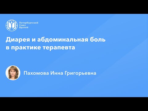 Видео: Диарея и абдоминальная боль в практике терапевта