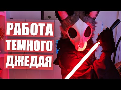 Видео: Работа ТЕМНОГО ДЖЕДАЯ ✅ ФУРРИ В ОФИСЕ