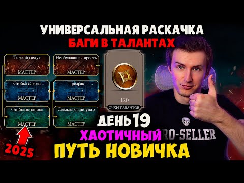 Видео: КАКИЕ ТАЛАНТЫ КАЧАТЬ, ЧТОБЫ ВСЕХ ПОБЕЖДАТЬ В МК МОБАЙЛ. ОСНОВНЫЕ СБОРКИ. ПУТЬ НОВИЧКА ХАОТИК ДЕНЬ 19