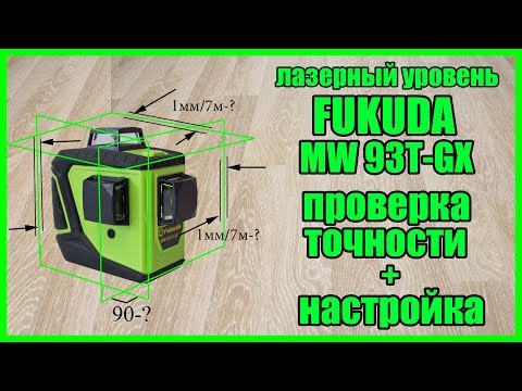 Видео: Лазерный нивелир с Алиэкспресс Fukuda MW 93T-3GX - проверка и настройка