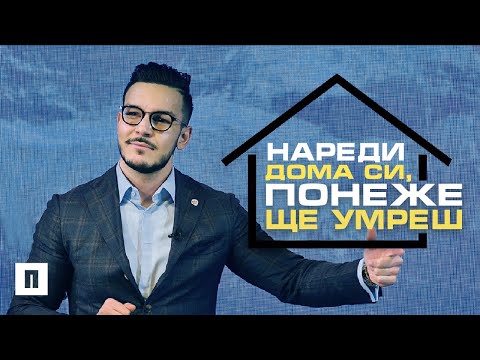 Видео: Нареди дома си, понеже ще умреш | Пастор Максим Асенов | Църква Пробуждане