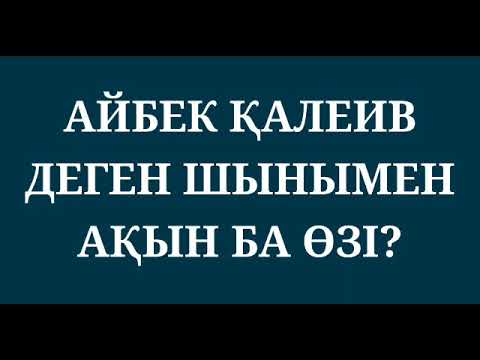 Видео: АЙБЕК ҚАЛЫЙ ҰЛЫ ДЕГЕН ШЫНЫМЕН АҚЫН БА ӨЗІ?