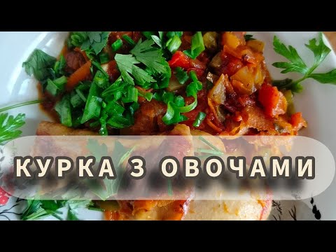 Видео: Курка з овочами 🥘 Хвилинка смаку 🥘 #HvylynkaSmaku