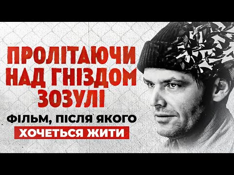 Видео: Пролітаючи над гніздом зозулі | Як легко переплутати турботу з контролем — і чому це боляче.