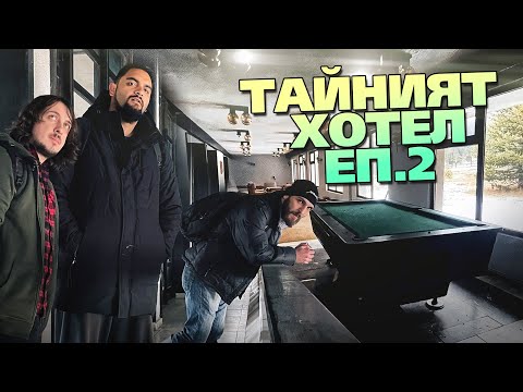 Видео: НАЙ-ЗАПАЗЕНИЯ ИЗОСТАВЕН ХОТЕЛ В БЪЛГАРИЯ (2/3) BG/EN SUBS
