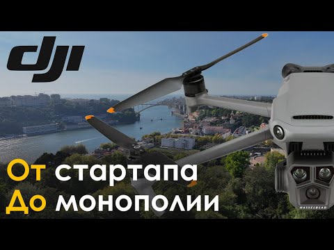 Видео: Больше чем ИГРУШКА. История компании DJI