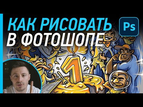 Видео: Как нарисовать в фотошопе рисунок для печати на футболке