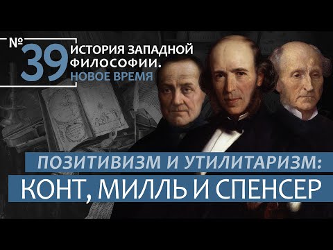 Видео: История Западной философии. Лекция №39. «Позитивизм и утилитаризм: Конт, Милль и Спенсер»