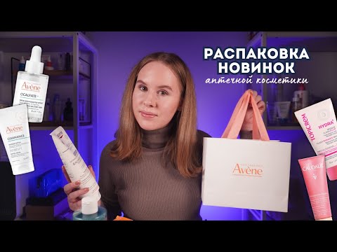 Видео: РАСПАКОВКА свежих новинок аптечной косметики: Avene Cleanance, Eucerin, Topicrem, Caudalie