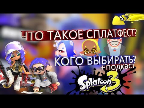 Видео: Что такое сплатфесты? feat. Neonishe; Octo_Neko || Splatoon 3