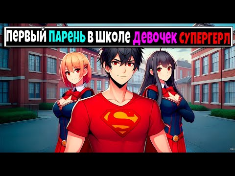 Видео: Майнкрафт но Я Первый Парень В ШКОЛЕ СУПЕРГЕРЛ #2