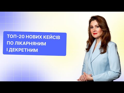 Видео: Лікарняні від оформлення до виплати