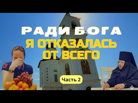 Видео: Мать Наталья делится секретами монастыря - интервью часть 2