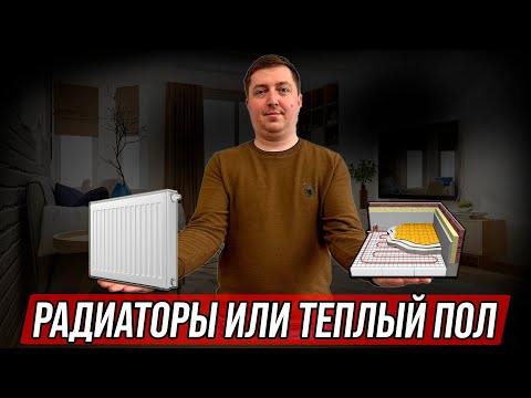 Видео: Теплый пол или радиаторы? Что выгоднее и эффективнее