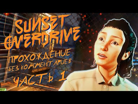 Видео: Sunset Overdrive Часть 1 | Прохождение | На Русском | Без Комментариев |