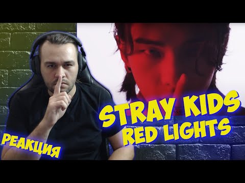 Видео: Реакция на Stray Kids - Red lights