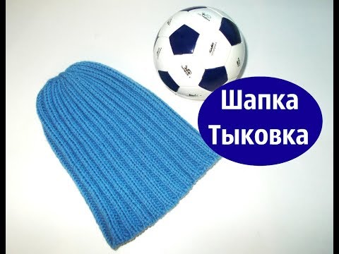 Видео: Шапка Тыковка