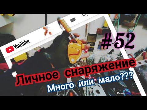 Видео: #52 Снаряжение за 6 лет, чем пользуюсь, что имею. Промальп.