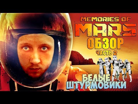 Видео: Белые штурмовики - MEMORIES of MARS ОБЗОР НА РУССКОМ часть 2