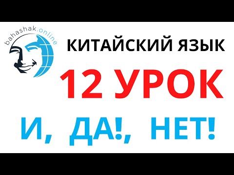 Видео: Китайский язык_12_和，是，不是 (и, да! нет!)