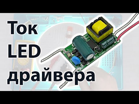 Видео: Как настроить ток LED драйвера