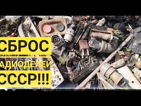 Видео: СТАЛК ЗА РАДИОДЕТАЛЯМИ СССР......