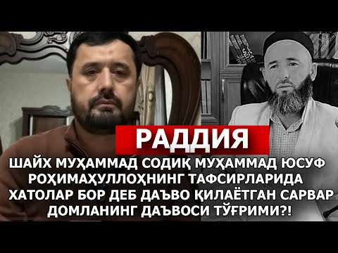 Видео: РАДДИЯ: ШАЙХ МУҲАММАД СОДИҚ МУҲАММАД ЮСУФ РОҲИМАҲУЛЛОҲНИНГ ТАФСИРЛАРИДА ХАТОЛАР БОРМИ?