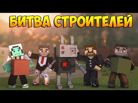 Видео: Minecraft Битва строителей #15 - Build Battle - Пришелец и снеговик
