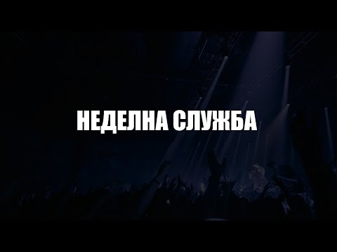 Видео: Неделна служба | п-р Даниел Ангелов - 05.10.2025г.