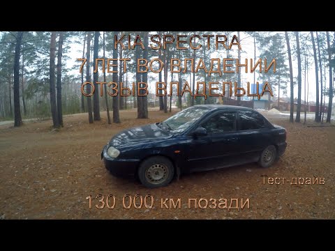 Видео: 2008 KIA SPECTRA 1,6 POV TEST DRIVE. Честный отзыв владельца