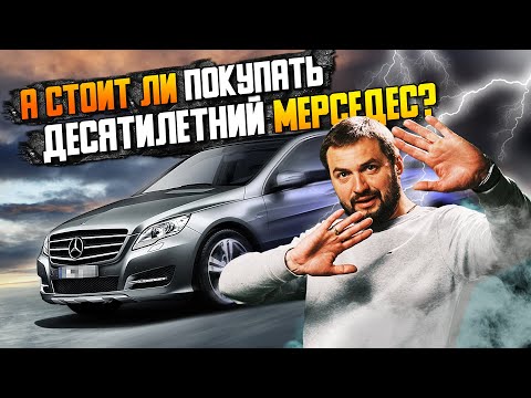 Видео: А стоит ли покупать десятилетний Мерседес? / Диагностика перед покупкой Mercedes R-class