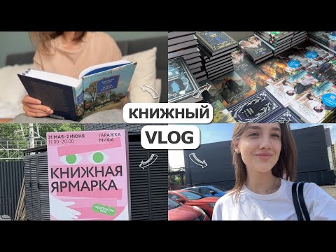 Видео: КНИЖНЫЙ влог | Гаражка МИФа, ответы на вопросы и "Замок Броуди"