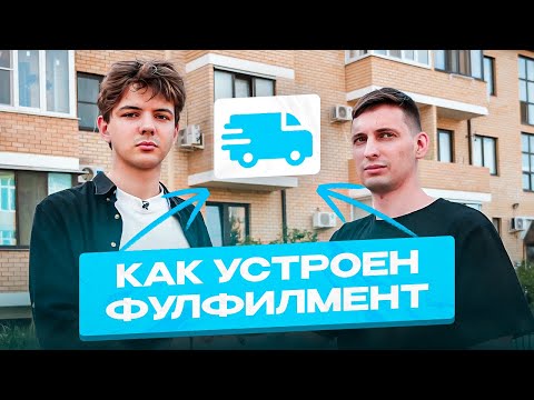 Видео: Сколько стоит открыть фулфилмент? Фулфилмент как бизнес. Как устроен фулфилмент