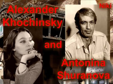 Видео: Alexander Khochinsky and Antonina Shuranova     (Александр Хочинский и Антонина Шуранова )